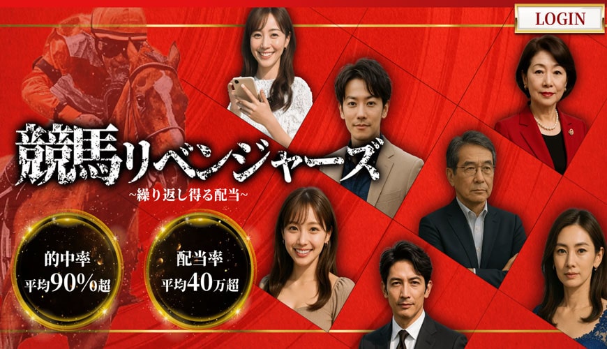 【優良】競馬リベンジャーズ
